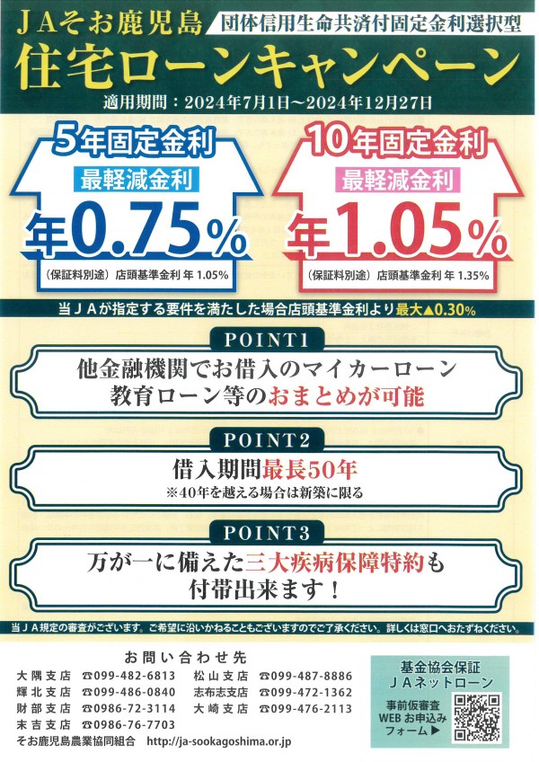 JAそお鹿児島住宅ローンキャンペーン のご案内サムネイル